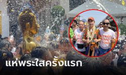 ครั้งแรก! อัญเชิญ "พระใส" ลงจากพระอุโบสถ แห่สงกรานต์ "พิธา" ร่วมขบวนด้วย