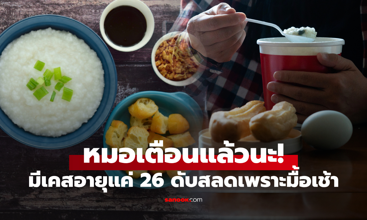 อายุแค่ 26 เป็นลมดับสลด หมอพบกิน "อาหารเช้า" แบบเดิมซ้ำๆ เมนูยอดฮิตแทบทุกบ้าน!