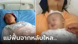 ปาฏิหาริย์เกิด สาวท้อง "นอนเป็นผัก" ครึ่งปี จู่ๆ ฟื้นคืนสติ เพราะเสียงลูกร้องตอนคลอด