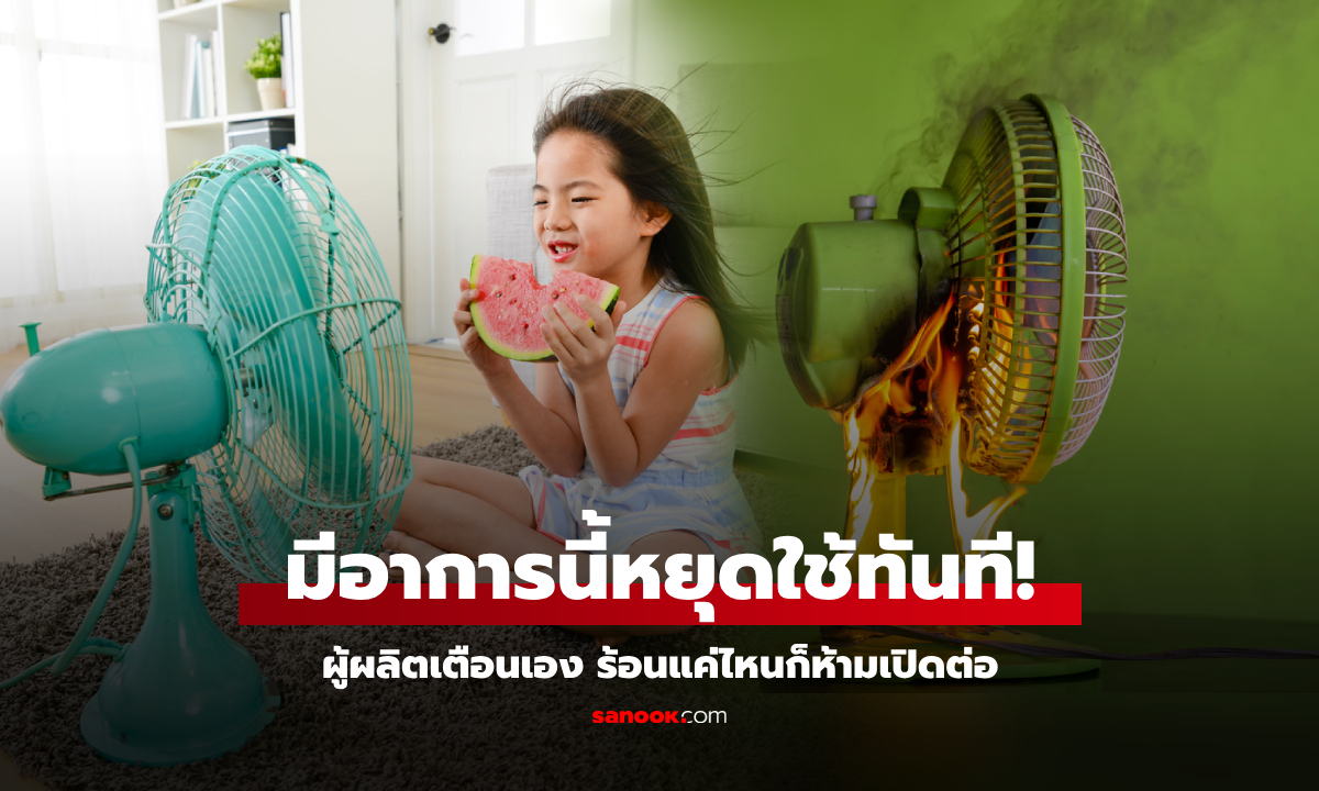 ผู้ผลิตเตือนเอง หากพัดลมมี 3 อาการนี้ ต้องหยุดใช้งานทันที ร้อนแค่ไหนก็ห้ามเปิดต่อ!