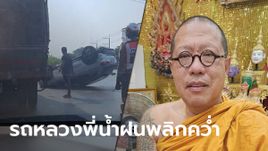 "หลวงพี่น้ำฝน" ประสบอุบัติเหตุรถพลิกคว่ำ แต่แคล้วคลาดปลอดภัย แห่ส่องเลขทะเบียน