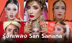 รู้จักเพลง San Sanana คนดังโซเชียลฯ ลิปซิ้งแต่งหน้า สู่ Asoka makeup trend