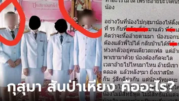 ไวรัลแฉชู้สุดแซบ กุสุมา สันป่าเหียง คืออะไร? เฉลยไม่ใช่ชื่อคน แต่เป็นสถานที่