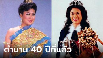 นางสาวไทย 2527 สาวิณี ปะการะนัง ผ่านไป 40 ปี สวยตะลึงเหมือนเพิ่งได้มง