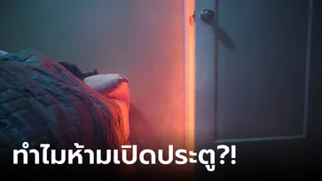 เตือนแล้วนะ "ห้ามเปิด" ประตูห้องนอนทิ้งไว้ ไม่ใช่แค่ฮวงจุ้ย แต่ยังเพิ่มโอกาสรอดชีวิต