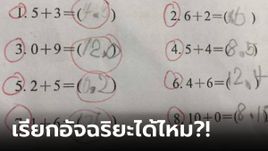 เด็ก ป.1 แก้โจทย์คณิต "ผิดทุกข้อ" แต่รู้วิธีคำนวณแล้วผู้ใหญ่อึ้ง ฉลาดล้ำนำหน้าบทเรียน