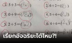 เด็ก ป.1 แก้โจทย์คณิต "ผิดทุกข้อ" แต่รู้วิธีคำนวณแล้วผู้ใหญ่อึ้ง ฉลาดล้ำนำหน้าบทเรียน