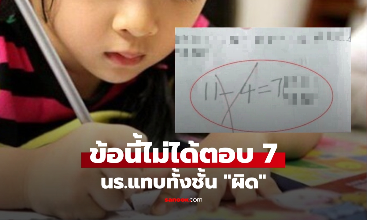 ตอบถูกคนเดียว! นร.ทั้งชั้นทำการบ้าน 11-4=7 ครูตรวจให้ "ผิด" เฉลยมาถึงรู้โดนโจทย์หลอก