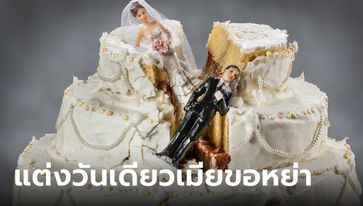 สาวแต่งงานวันเดียวขอหย่า เจ้าบ่าวแกล้งกดหน้าลงเค้ก ฝ่าฝืนกฎข้อเดียวที่เธอขอ