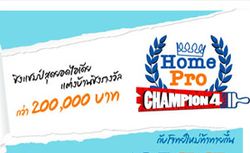 HomePro Champion 4 เฟ้นหายอดนักแต่งบ้านชิงรางวัล