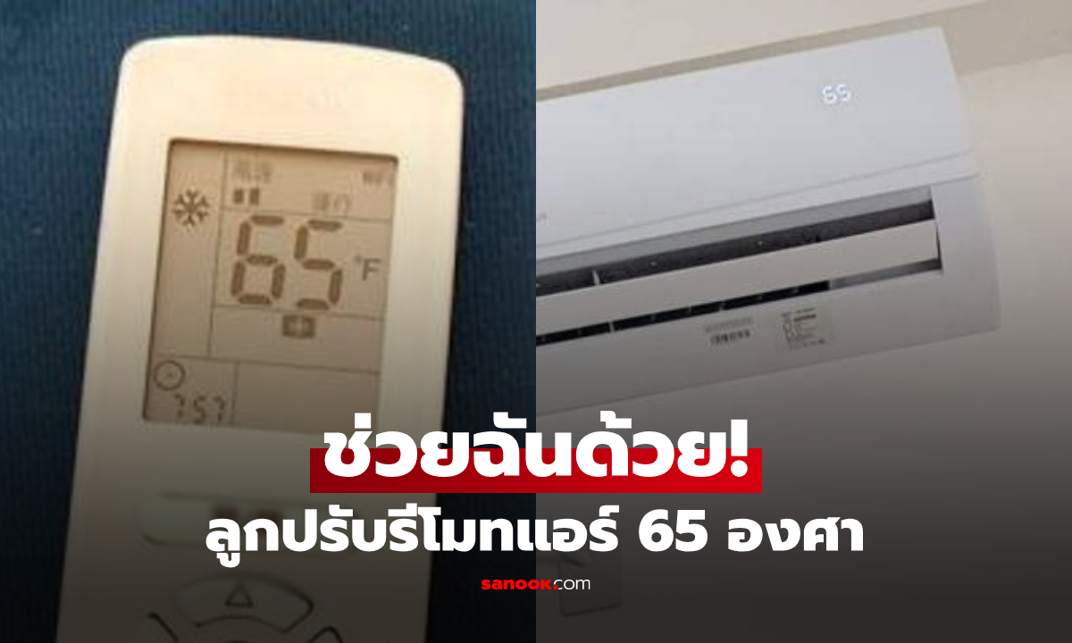 แม่กรี๊ดร้อนมาก! ลูกปรับรีโมทแอร์ 65 องศา แถมปรับกลับไม่ได้ ชาวเน็ตสอนกดปุ่มเดียวง่ายๆ