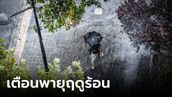 ถล่มไทยวันนี้! กรมอุตุฯ เตือนพายุฤดูร้อน สภาพอากาศแปรปรวน ทั้งร้อนจัด-ฝนฟ้าคะนอง