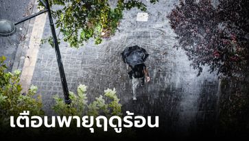 ถล่มไทยวันนี้! กรมอุตุฯ เตือนพายุฤดูร้อน สภาพอากาศแปรปรวน ทั้งร้อนจัด-ฝนฟ้าคะนอง