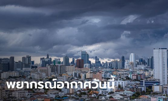สภาพอากาศวันนี้ กรมอุตุฯ เตือน ฝนถล่มทั่วไทย อีสานหนักสุด กทม.โดนด้วย 30%