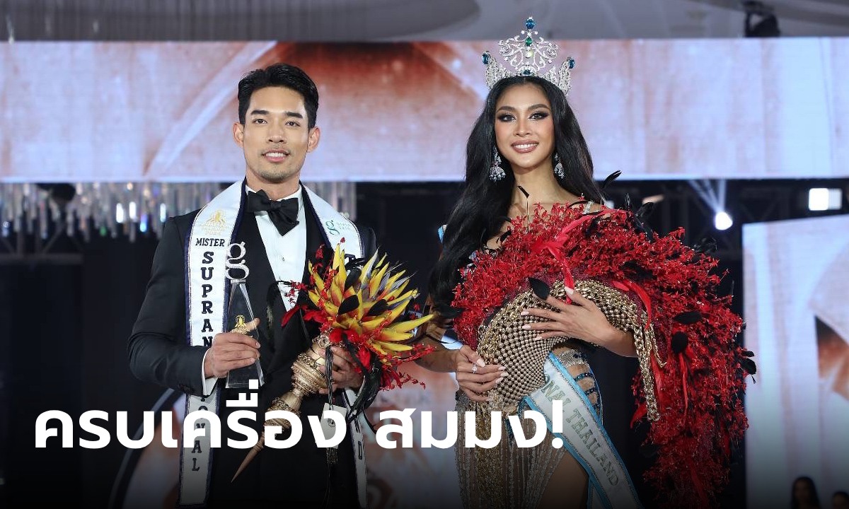 "โจ้ ชลวิศว์-แตงกวา กษมา" คว้ามง Miss & Mister Supranational Thailand 2024