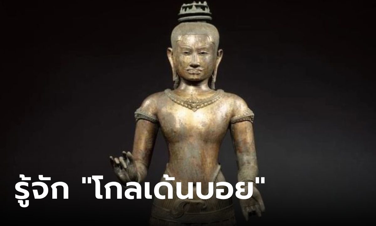 รู้จัก “Golden Boy” โบราณวัตถุล้ำค่า ที่ไทยได้คืนจากสหรัฐ
