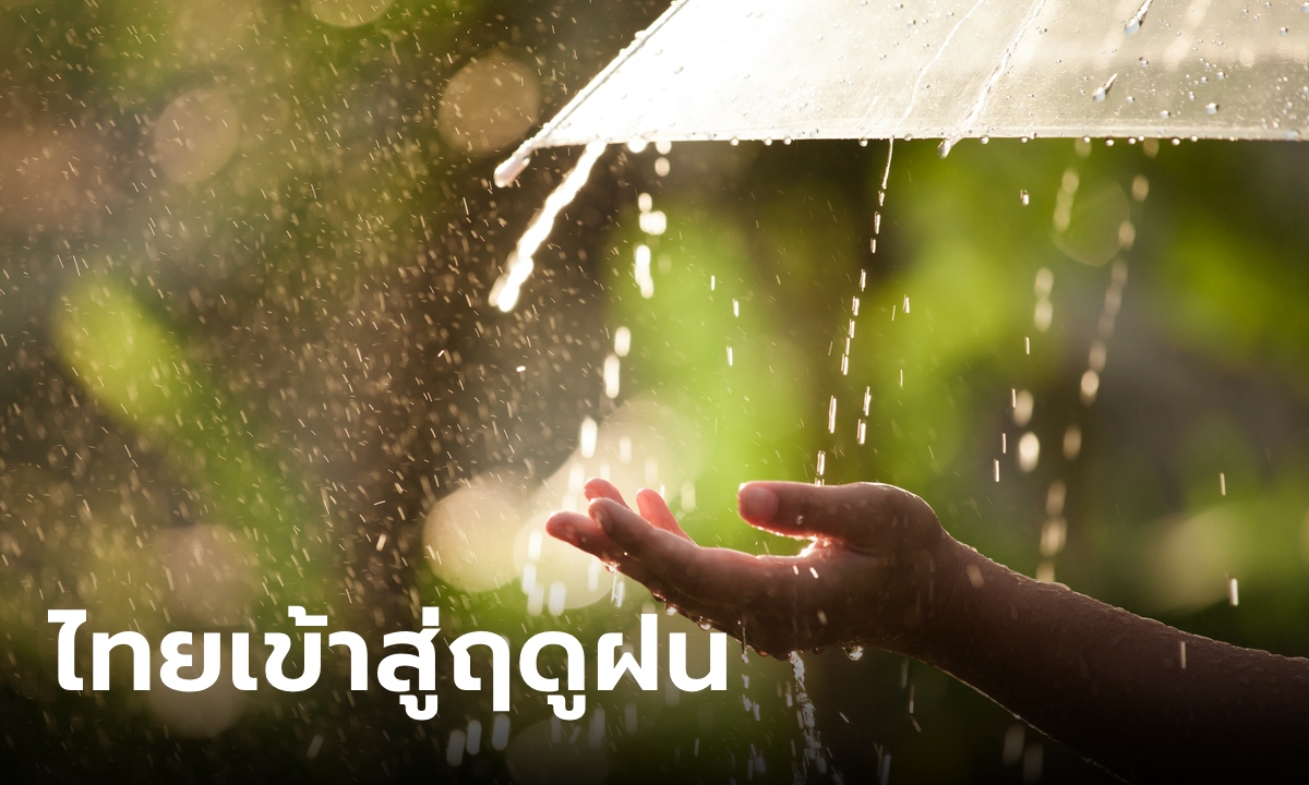 กรมอุตุฯ ประกาศ ประเทศไทยสิ้นสุดฤดูร้อน เริ่มต้นเข้าสู่ฤดูฝนแล้ว เมื่อวันที่ 20 พ.ค.67