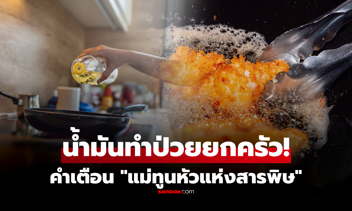 ป่วยสโตรกทั้งบ้าน ลูกอายุน้อยได้ความดันแถม กูรูเตือนอย่าใช้ "น้ำมันปรุงอาหาร" แบบนี้!!!