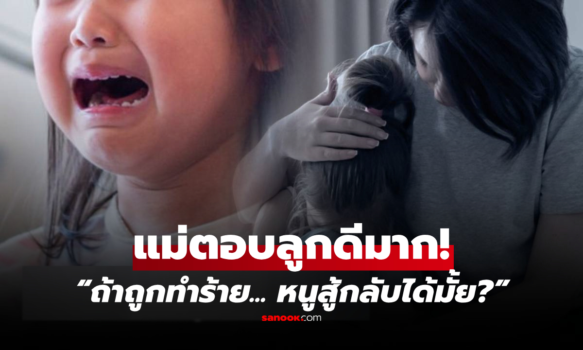 ลูกสาว 3 ขวบ กลับจาก รร.สะอื้นถาม "ถ้าถูกตีสู้กลับได้มั้ย?" แม่ไม่วีนครู แต่ตอบน่ายกย่อง!!
