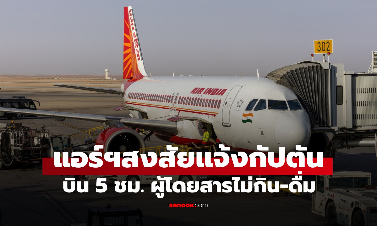 แอร์ฯ แอบเอ๊ะ! บิน 5 ชม. ผู้โดยสารไม่กินไม่ดื่ม แจ้งกัปตัน ถึงสนามบินถูกจับทันที