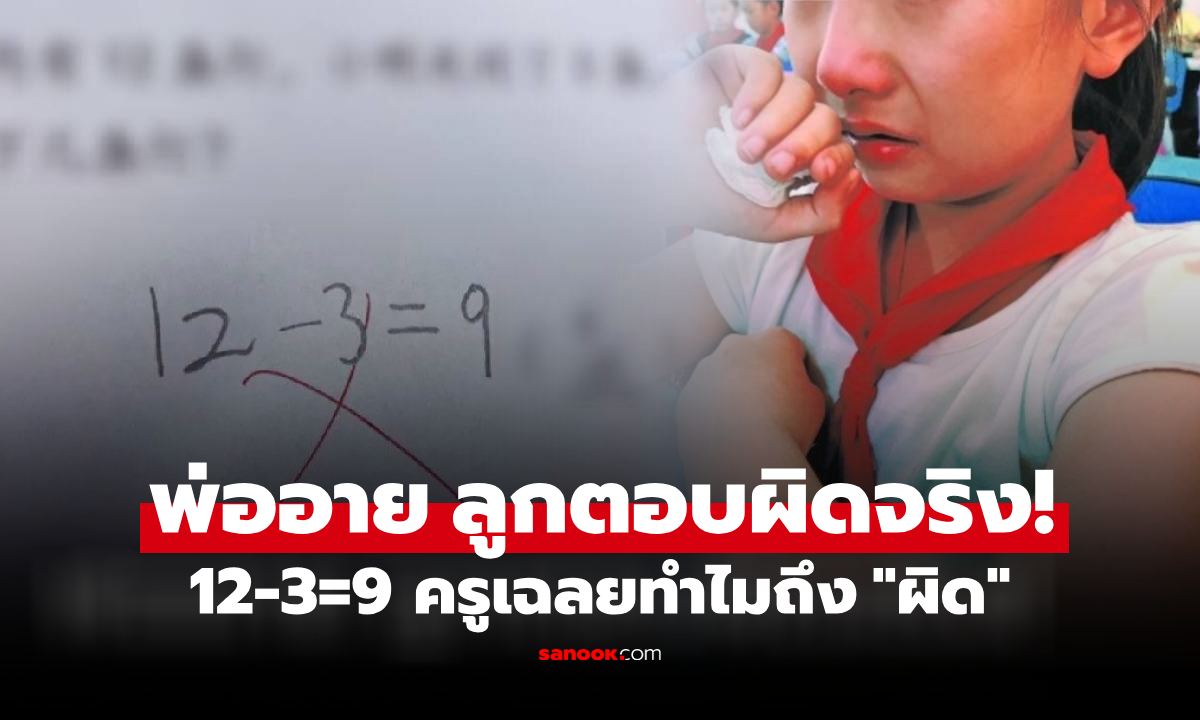 ครูสิ้นหวัง พ่อเด็กวีน 12-3=9 เลขง่ายๆ ทำไมตรวจผิด แต่รู้เฉลยหน้าชา เป็นตัวเองที่พลาด!
