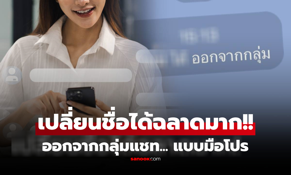 สาวลาออก "เปลี่ยนชื่อไลน์" ก่อนกดออกจากกลุ่มแชท อ่านแล้วคารวะ ไอเดียนี้จบสวยสุดๆ