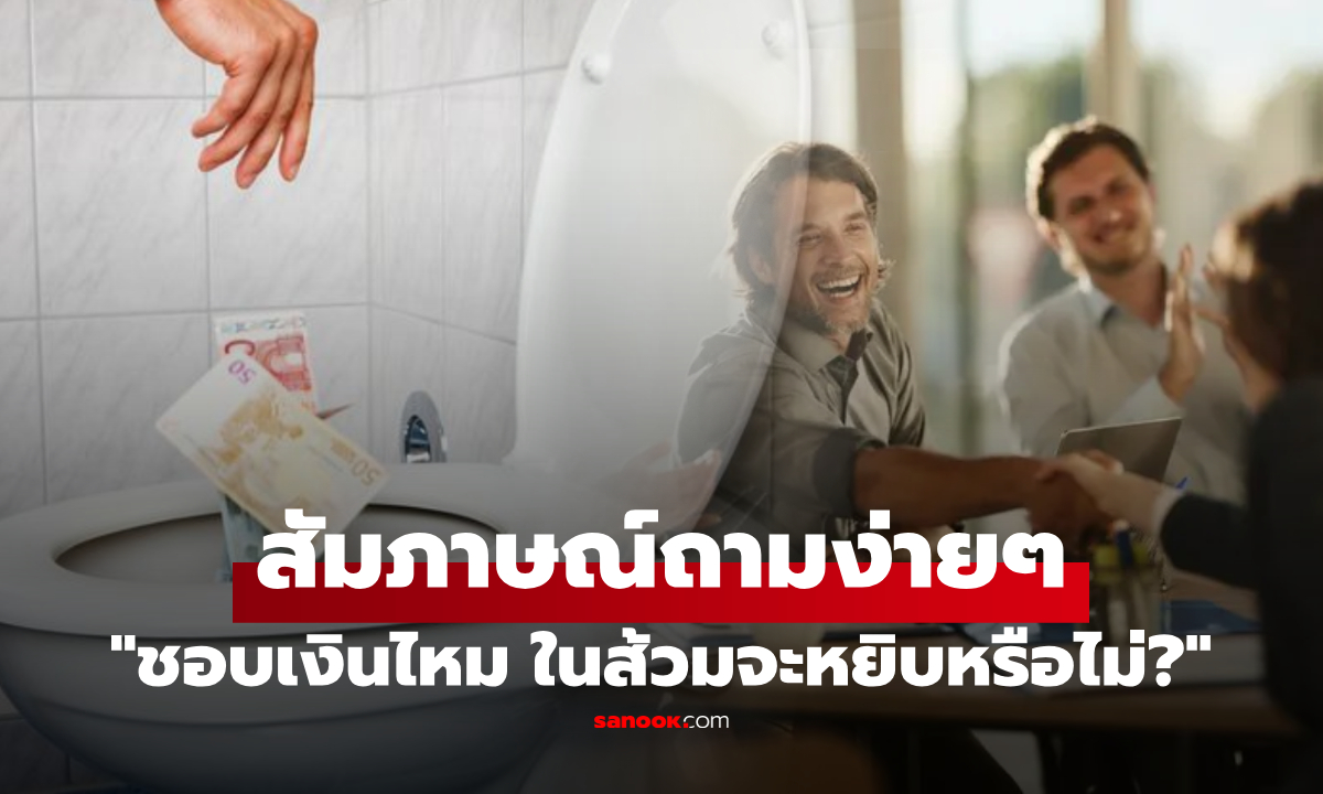 สัมภาษณ์งานลองใจ "เงินในส้วมจะหยิบหรือเปล่า?" สาวเปรียบเทียบฉลาด บอสจ้างทันที!