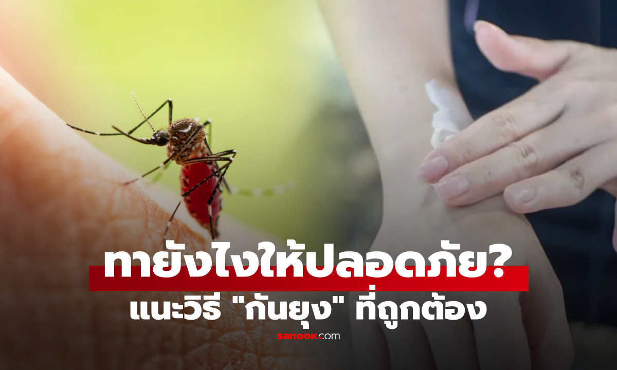 รู้ไว้ดีกว่า! อย.แนะวิธีทา "ยากันยุง" ให้ปลอดภัย ผปค.เช็กให้ดี เด็กอายุเท่าไหร่ไม่ควรใช้?
