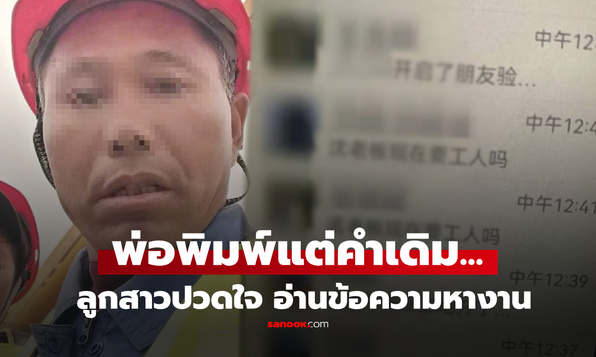 ลูกอ่านแล้วร้องไห้ พ่อกดมือถือถี่ๆ ส่องดูถึงรู้ "พิมพ์ข้อความเดิมซ้ำๆ" เพราะอยากหางานทำ