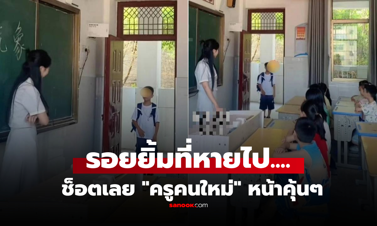 ด.ช.ยืนตัวแข็ง เจอหน้า "ครูคนใหม่" ช็อกจนก้าวขาไม่ออก เฉลยเป็นใครฮาปนสงสาร (มีคลิป)