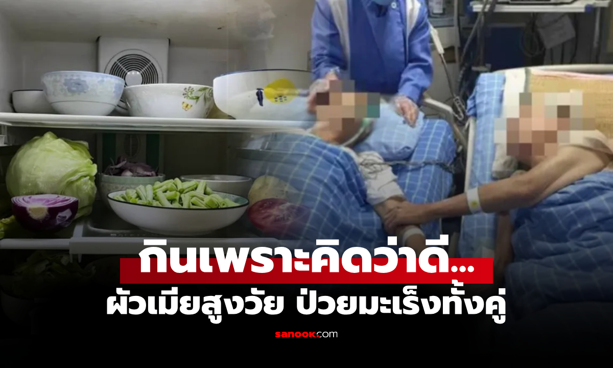 ผัวเมียเป็นมะเร็งทั้งคู่! ฟังหมอยิ่งเสียใจ "การกินผัก" ที่คิดว่าดี เหมือนวางยาพิษตัวเอง