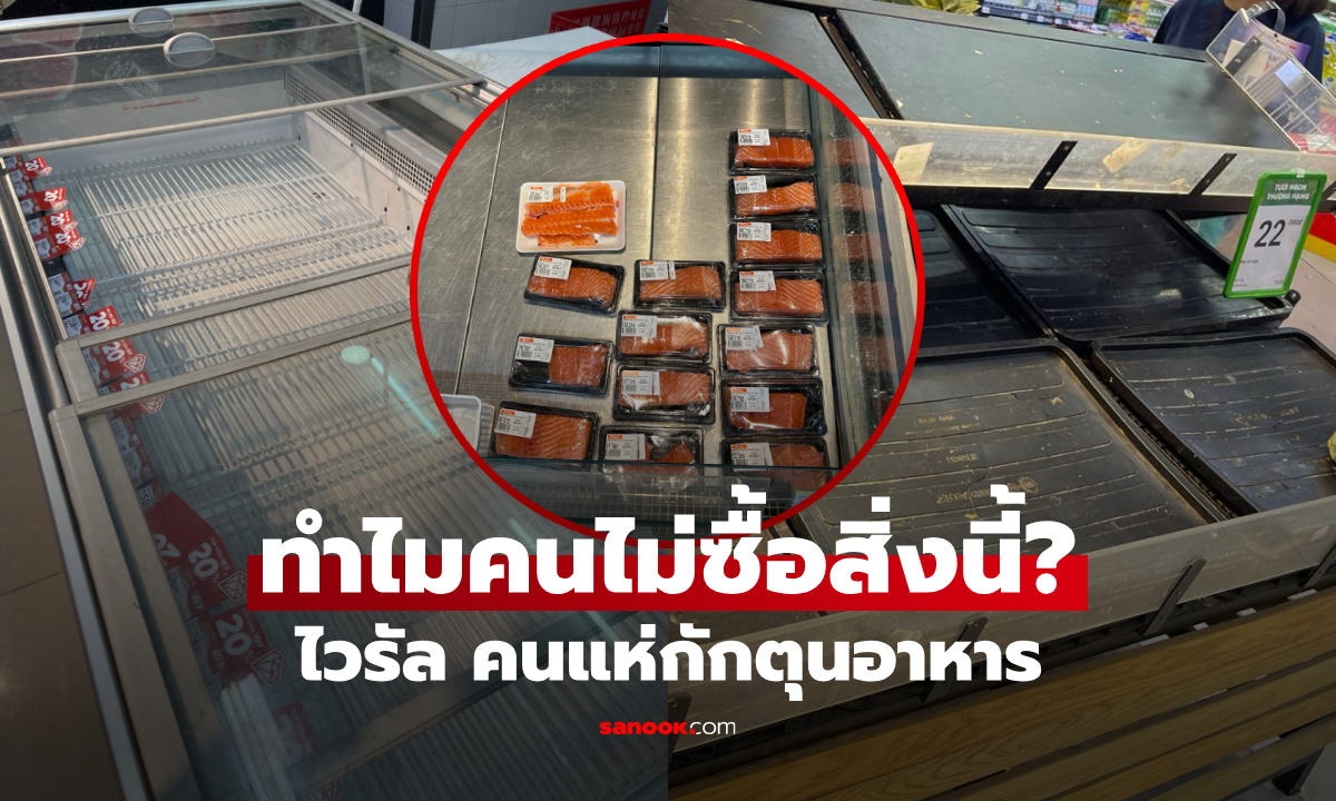 กลายเป็นไวรัล คนตุนอาหารแทบเกลี้ยง แต่เหลือ 2 สิ่งถูกเมิน มีประโยชน์มากทำไมไม่ซื้อ?!