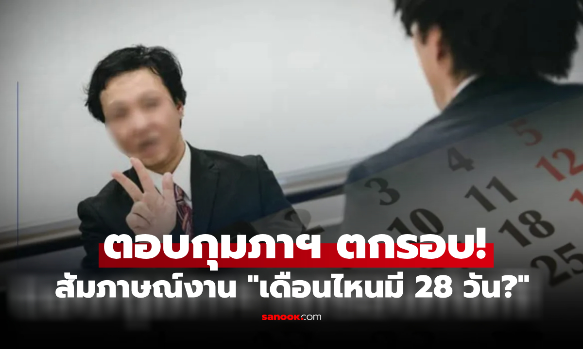 สัมภาษณ์งานถาม "เดือนไหนมี 28 วัน?" ใครตอบกุมภาฯ ตกรอบทันที ทั้งห้องตอบถูกคนเดียว!