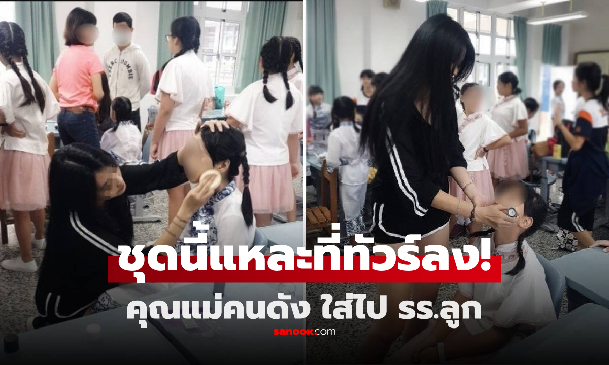 รับไม่ได้! คุณแม่คนดังไป รร.ลูกสาว แต่งชุดดำเท่ๆ หันมาแต่ละที ผปค.มองแล้วส่ายหัว