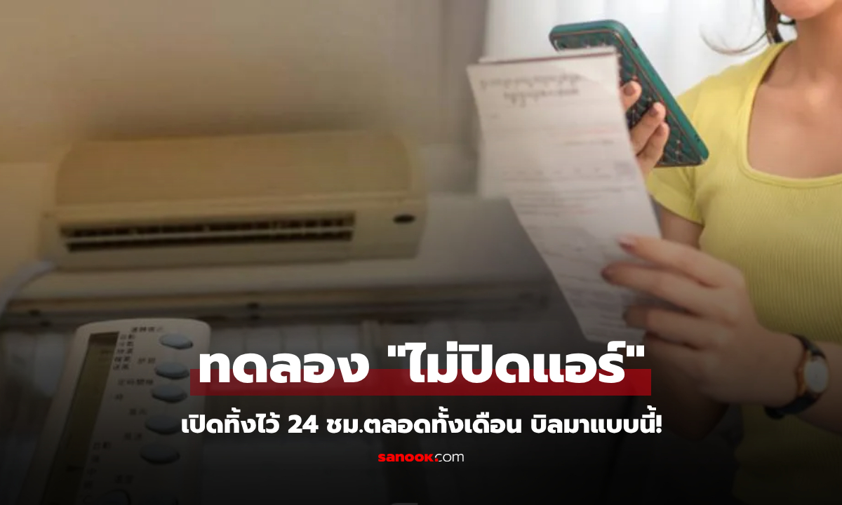 สาวคนจริง ทดลอง "ไม่ปิดแอร์" ตลอดทั้งเดือน บิลมาเทียบชัดๆ เปลี่ยนทุกอย่างที่เคยเชื่อ!!!