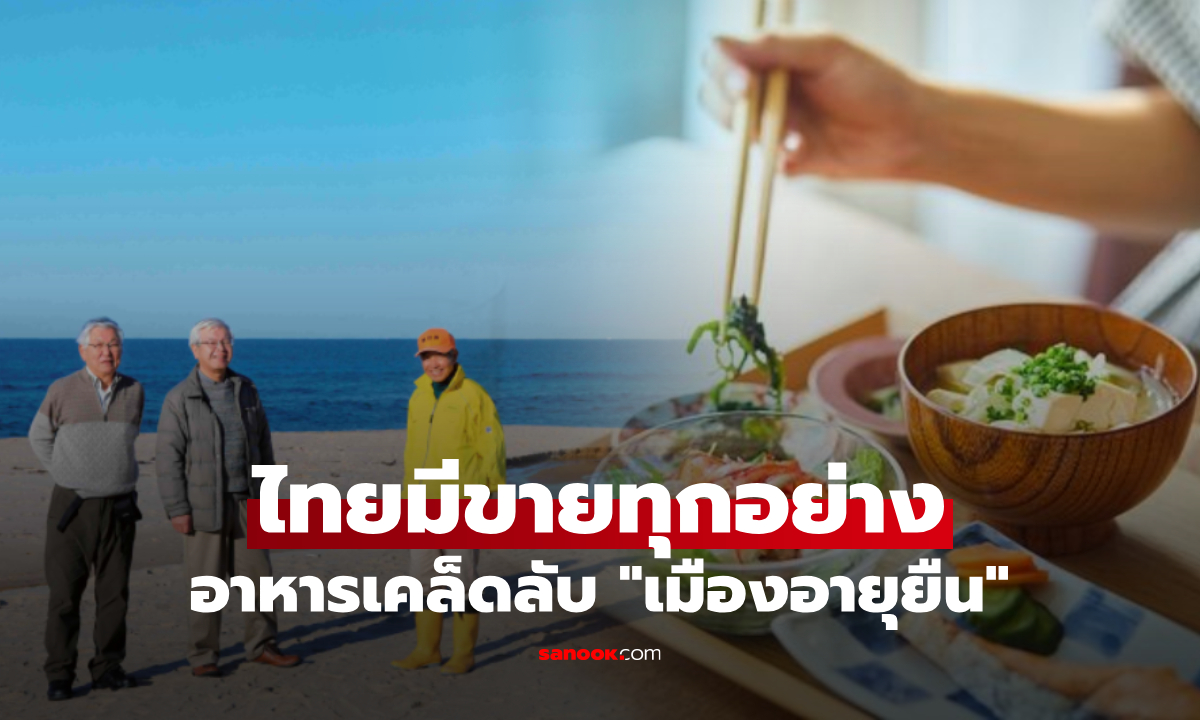 "เมืองอายุยืน" แห่งญี่ปุ่น มะเร็งลดครึ่งหนึ่ง เคล็ดลับอยู่ที่อาหาร 2 ข้อ คนไทยก็กินตามได้!!!