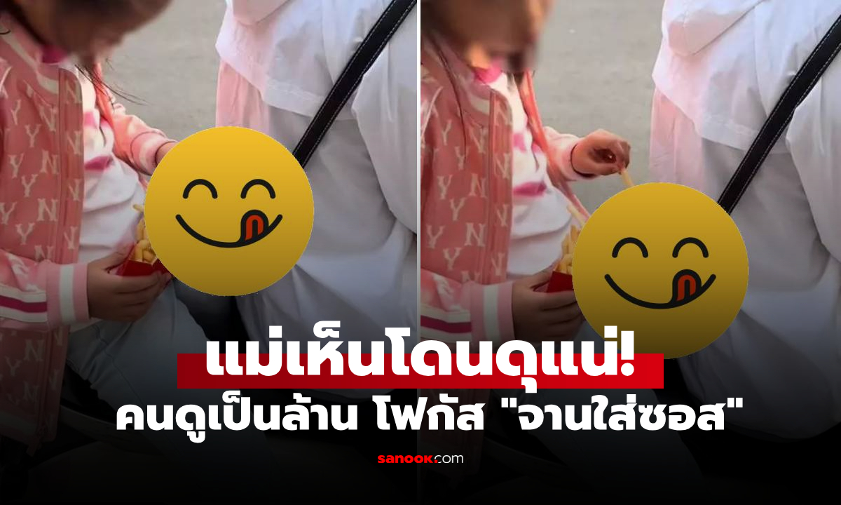 ท้าทายมาก! ด.ญ.นั่งซ้อนมอไซค์ฯ กินเฟรนช์ฟรายส์ แห่โฟกัส "จานใส่ซอส" คนดูเป็นล้าน