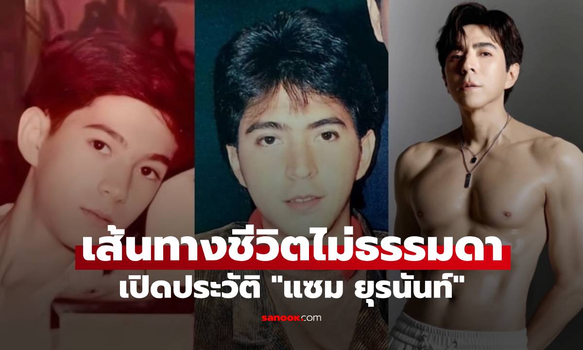 เปิดประวัติ "แซม ยุรนันท์" พระเอกหล่ออมตะ เส้นทางชีวิตไม่ธรรมดา