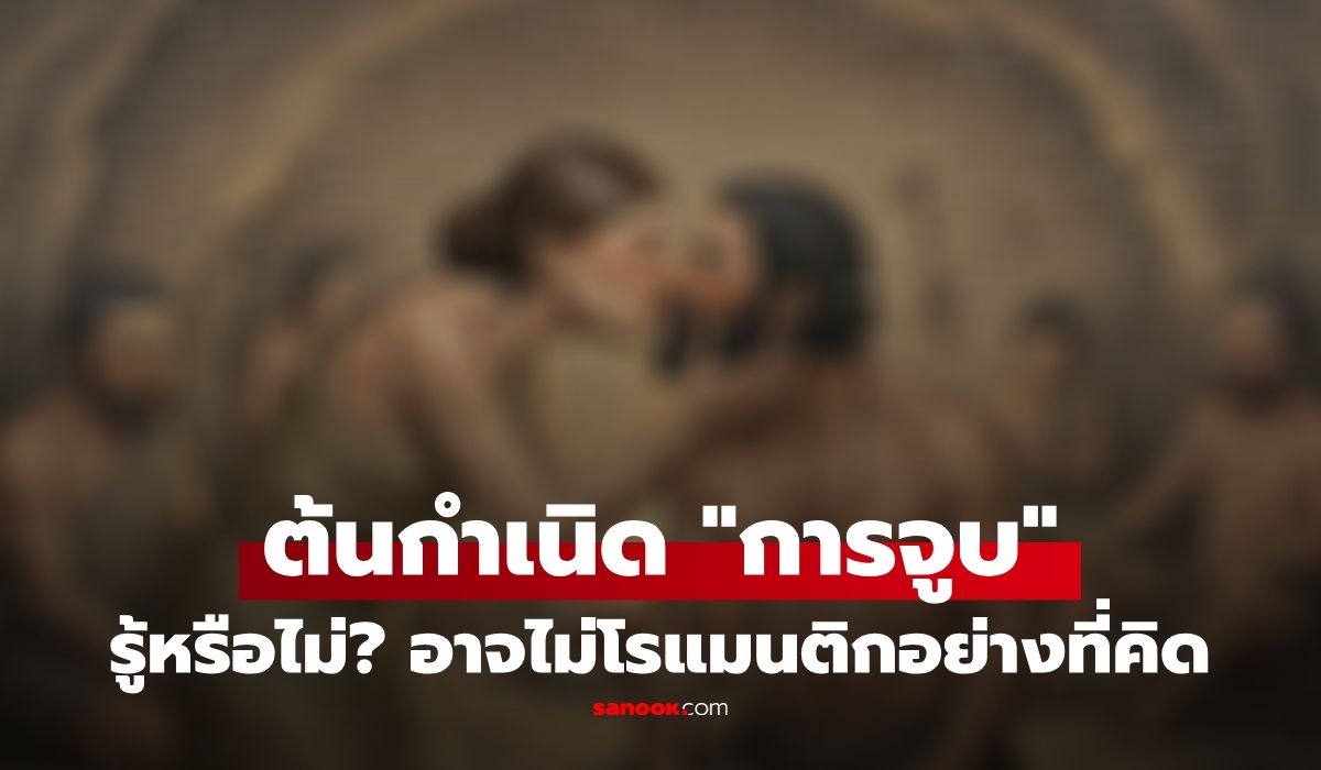 ต้นกำเนิด "การจูบ" ของมนุษย์ ไม่ใช่แสดงความรัก รู้จุดประสงค์ร้องห้าาา อวสานโรแมนติก !!!