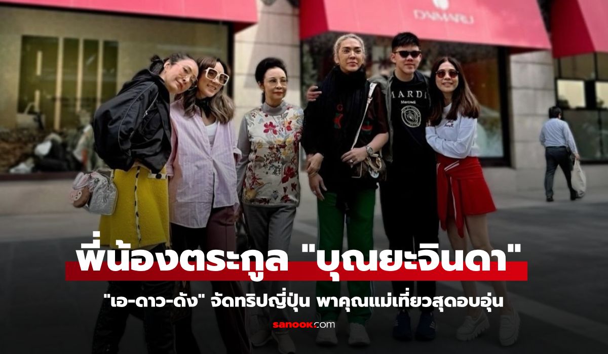 "เอ-ดาว-ดัง" พี่น้องตระกูล "บุณยะจินดา" จัดทริปญี่ปุ่น พาคุณแม่เที่ยวสุดอบอุ่น
