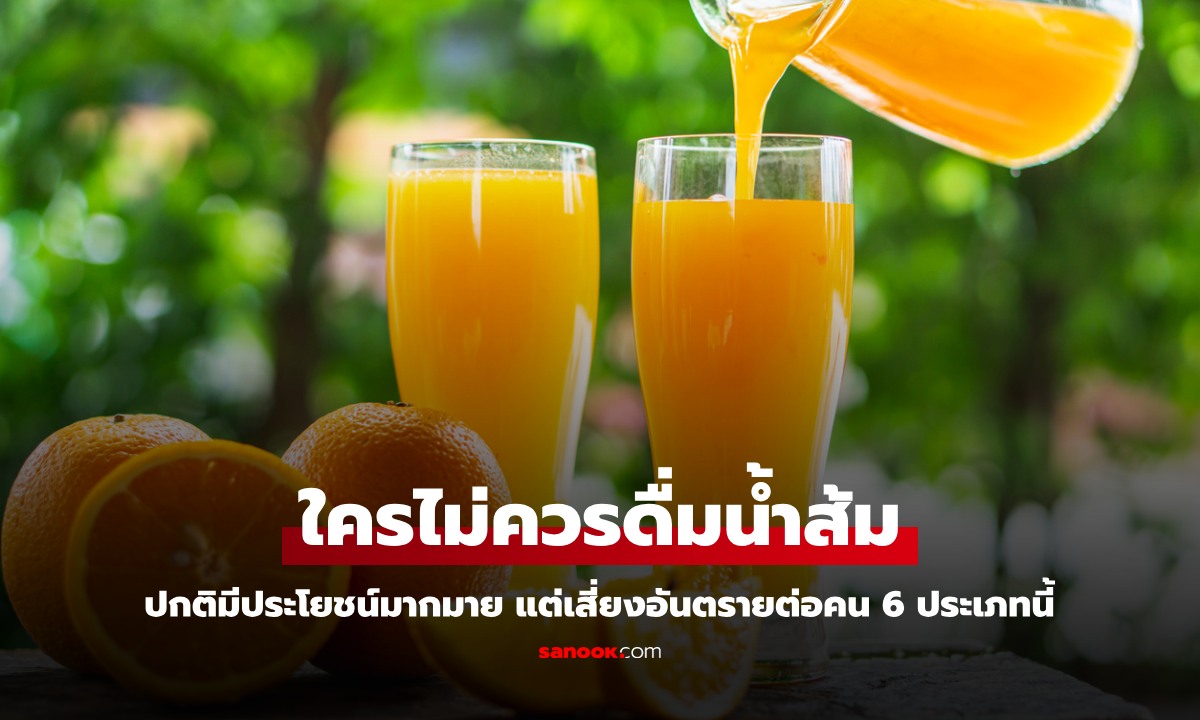 ใครบ้างไม่ควรดื่ม "น้ำส้ม" ปกติมีประโยชน์มากมาย แต่เสี่ยงอันตรายต่อคน 6 ประเภทนี้