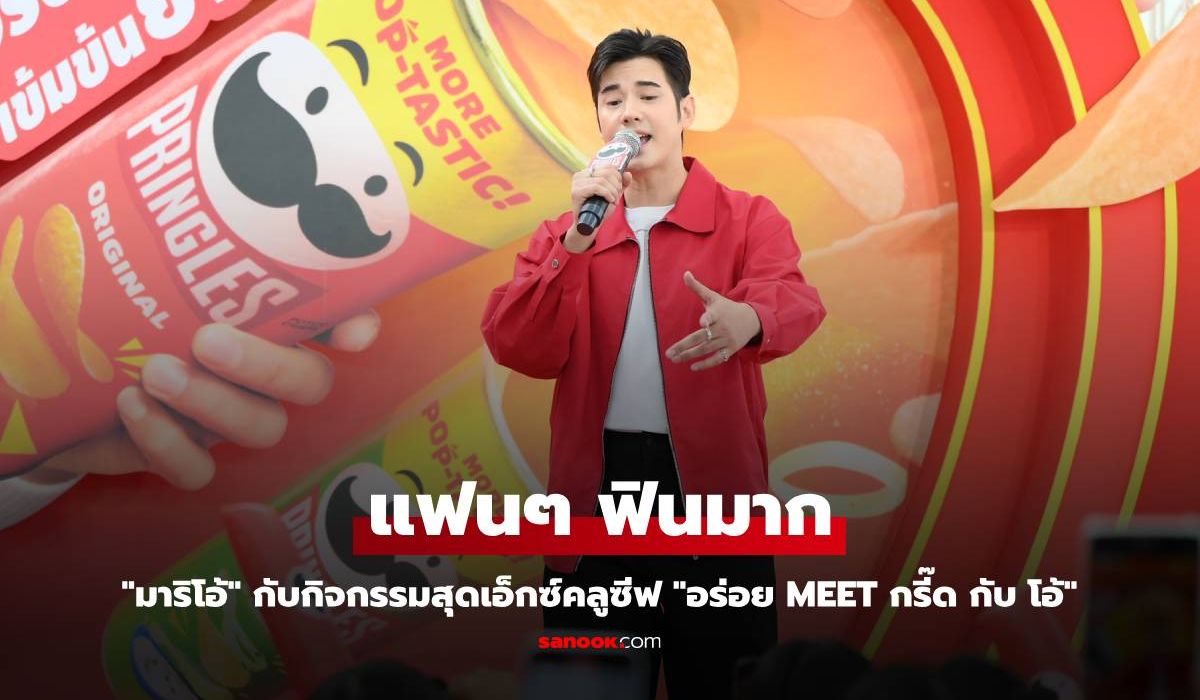 แฟนๆ ฟินมาก "มาริโอ้" กับกิจกรรมสุดเอ็กซ์คลูซีฟ "อร่อย Meet กรี๊ด กับ โอ้"