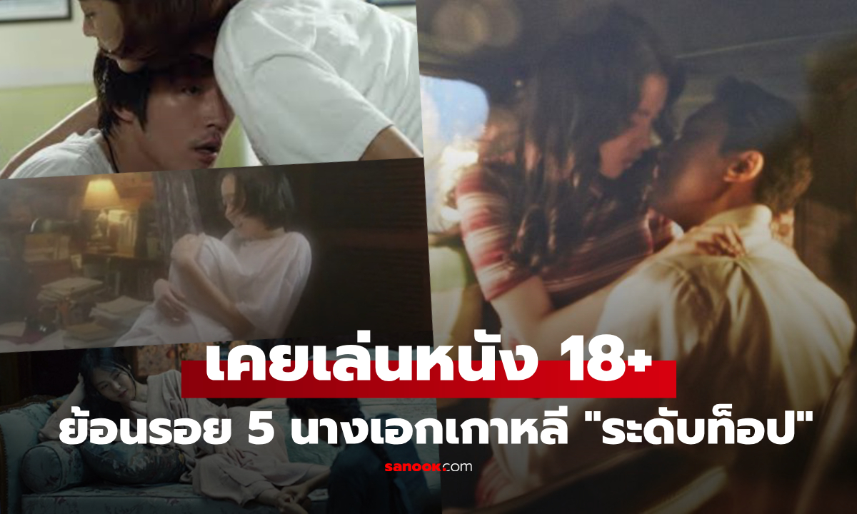 จำได้ไหม? ย้อน 5 นางเอกระดับท็อป "ยอมถอด" เล่นหนังเกาหลี 18+ ฝีมือเดือด ดังพลุแตก!