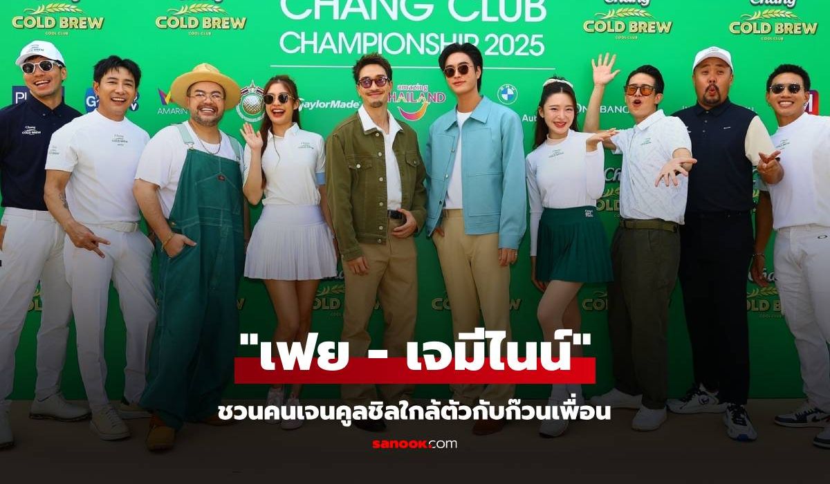 "เฟย ภัทร - เจมีไนน์ นรวิชญ์" ชวนคนเจนคูลชิลใกล้ตัวกับก๊วนเพื่อน