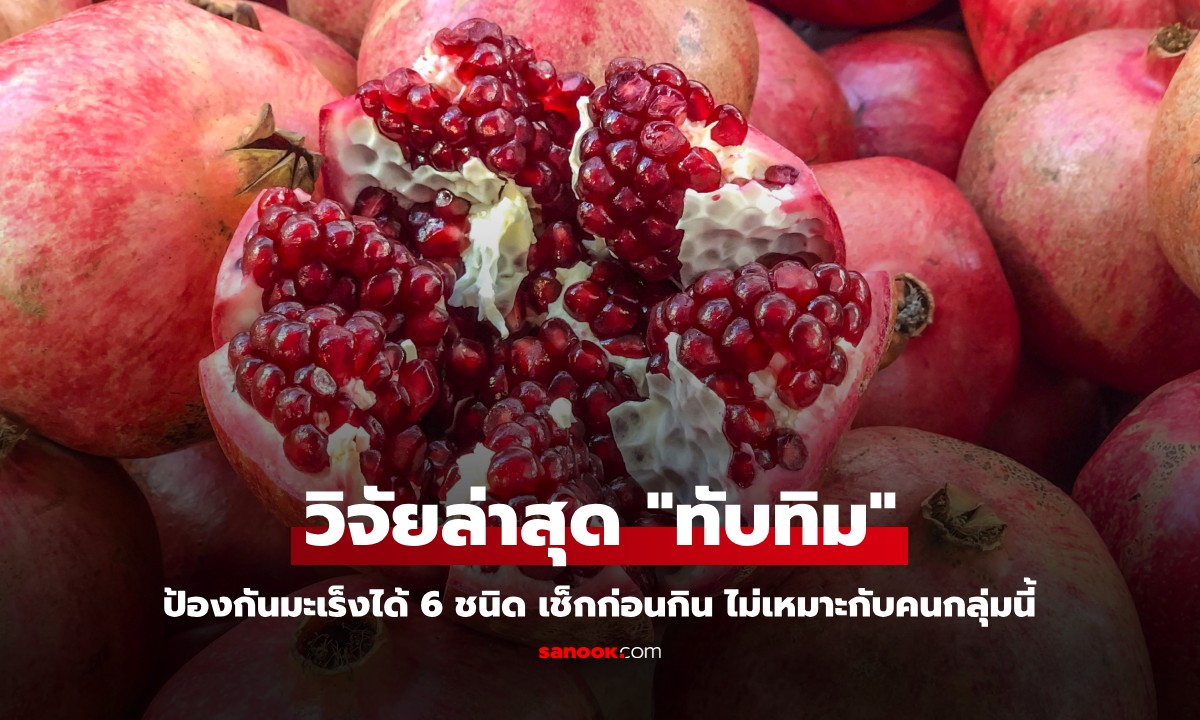 "ทับทิม" ผลวิจัยป้องกันมะเร็งได้ถึง 6 ชนิด แต่มีคน 5 กลุ่มที่ไม่ควรกิน