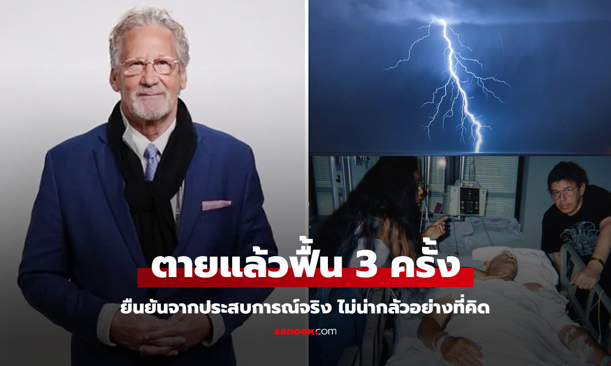 "ชายผู้ฟื้นจากความตาย 3 ครั้ง" ยืนยันโลกหลังความตาย "มีอยู่จริง" แต่ไม่น่ากลัว