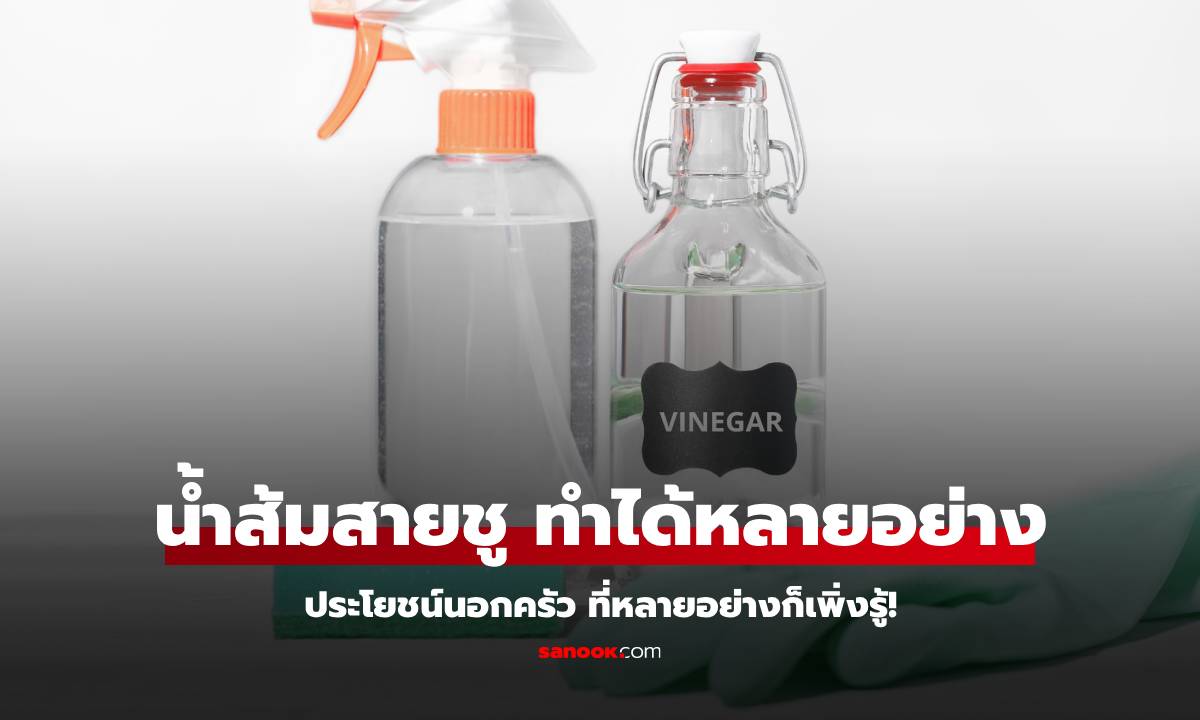 "น้ำส้มสายชู" กับประโยชน์นอกครัว! หลายอย่างเพิ่งรู้ เอามาทำแบบนี้ได้ด้วยเหรอ!