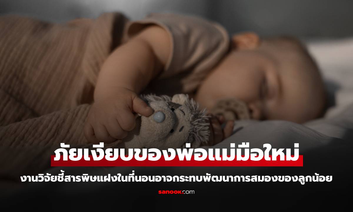 ภัยเงียบของพ่อแม่มือใหม่! งานวิจัยชี้สารพิษแฝงในที่นอนอาจกระทบพัฒนาการสมองของลูกน้อย