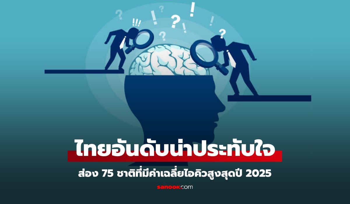 ไทยสูงกว่าที่คิด! เว็บดังเผย "75 อันดับชาติที่มีค่าเฉลี่ยไอคิวสูงที่สุดประจำปี 2025"