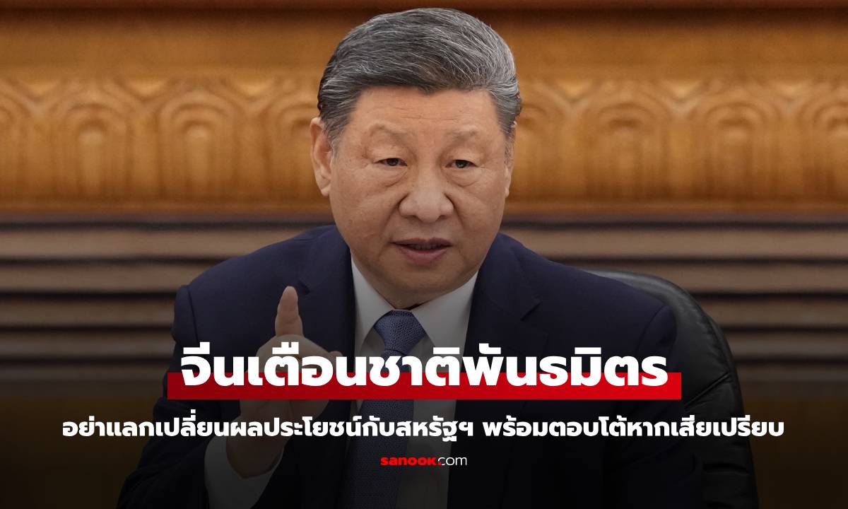จีนเตือนชาติพันธมิตร อย่าแลกเปลี่ยนผลประโยชน์กับสหรัฐฯ พร้อมตอบโต้หากเสียเปรียบ​